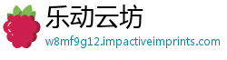乐动云坊